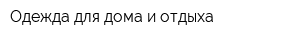 Одежда для дома и отдыха