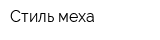 Стиль меха