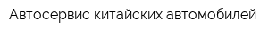 Автосервис китайских автомобилей