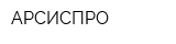 АРСИСПРО