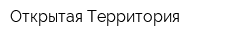 Открытая Территория