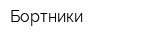 Бортники
