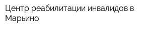 Центр реабилитации инвалидов в Марьино