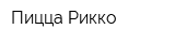 Пицца Рикко