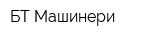 БТ Машинери