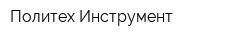 Политех-Инструмент