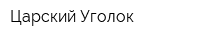 Царский Уголок