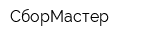 СборМастер