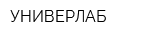 УНИВЕРЛАБ