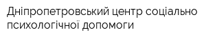 Дніпропетровський центр соціально-психологічної допомоги