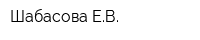 Шабасова ЕВ