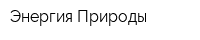 Энергия Природы