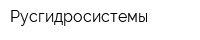 Русгидросистемы
