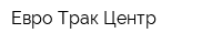 Евро-Трак Центр