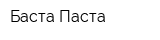 Баста Паста