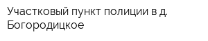 Участковый пункт полиции в д Богородицкое