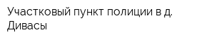 Участковый пункт полиции в д Дивасы