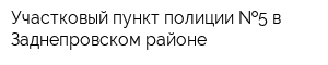 Участковый пункт полиции  5 в Заднепровском районе