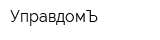 УправдомЪ