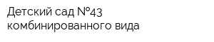 Детский сад  43 комбинированного вида
