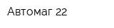 Автомаг 22