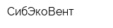 СибЭкоВент