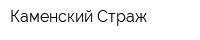 Каменский Страж