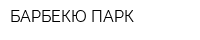 БАРБЕКЮ-ПАРК