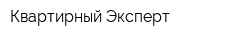 Квартирный Эксперт