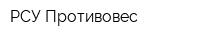 РСУ Противовес