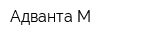 Адванта-М