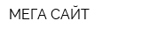 МЕГА-САЙТ