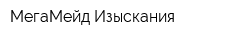 МегаМейд Изыскания
