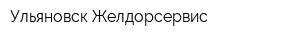 Ульяновск Желдорсервис