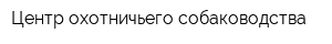 Центр охотничьего собаководства