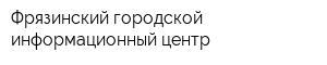 Фрязинский городской информационный центр