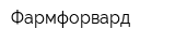 Фармфорвард