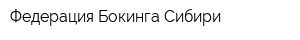 Федерация Бокинга Сибири