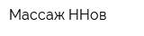 Массаж-ННов