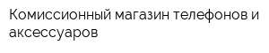 Комиссионный магазин телефонов и аксессуаров