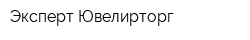 Эксперт-Ювелирторг