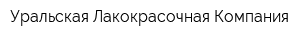 Уральская Лакокрасочная Компания