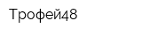 Трофей48