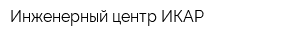 Инженерный центр ИКАР
