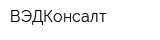 ВЭДКонсалт