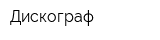 Дискограф