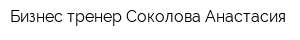Бизнес-тренер Соколова Анастасия