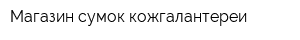 Магазин сумок кожгалантереи