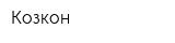 Козкон