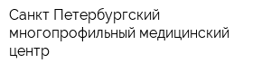 Санкт-Петербургский многопрофильный медицинский центр